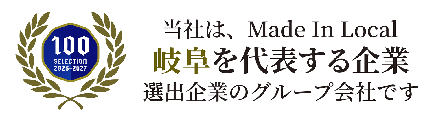 岐阜を代表する企業100選